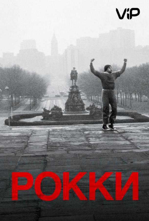 Фильм Рокки (1976) смотреть онлайн в качестве FHD
